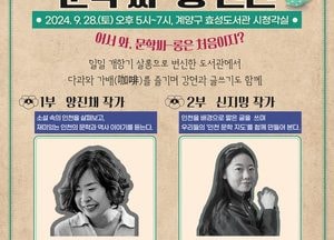 인천 계양구 효성도서관, 작가가 되는 시간 여행 ‘문학싸-롱 인천’ 운영