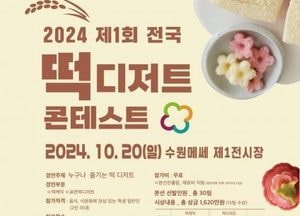 경기도, 내달 19일부터 20일까지 수원메쎄서 ‘경기미 디저트 페스타’ 개최