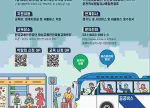 경기도, 오는 11일 의정부서 버스 운수종사자 채용박람회…운수종사자 인력난 해소