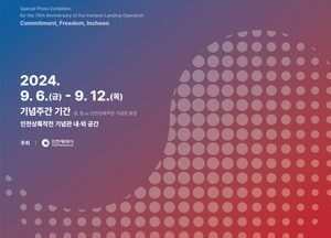 인천시, 제74주년 인천상륙작전 기념주간 맞아 대시민 특별사진전 개최