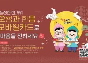 포천시, 6종의 ‘더 큰 행복, 더 큰 추석’ 오성과 한음 모바일카드 무료 배포