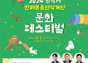 평택시, 반려동물 인식개선 문화 페스티벌 '내달 5일' 개최