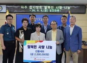 파주署-파주참사랑회 ‘사랑나눔 행사’ 개최…탈북민들에 ‘선물세트 250만원 상당’ 전달