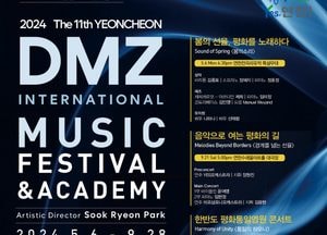 제11회 연천DMZ국제음악제, 오는 21일·28일 ‘연천서 열린다’