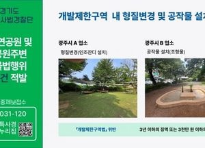 경기도 특사경, 하천부지 무단 점유 등 자연공원 인근 불법행위 9건 적발