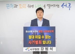강범석 서구청장, 청소년 도박 근절 릴레이 챌린지 동참