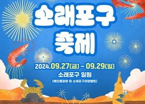 ‘세상에서 가장 특별한 해양생태놀이터’ 소래포구축제 27일 개막