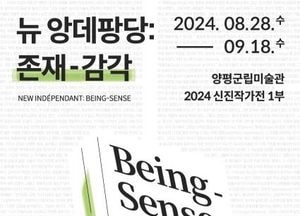양평군립미술관, ‘뉴 앙데팡당: 존재-감각’ 전 오는 18일까지 개최