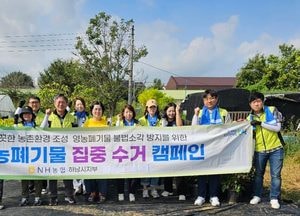 NH농협 하남시지부 농촌일손 돕기·영농폐기물 수거 캠페인 실시