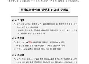 이천시, 추석 연휴기간 환경오염행위 특별감시 돌입