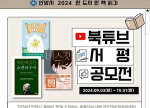 안양시, 한 도시 한 책 읽기 ‘북튜브, 서평 공모전’ 개최...내달 1일까지