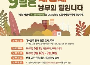 인천 미추홀구, 9월 정기분 재산세 509억원 부과…오는 30일까지 납부