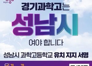 성남시, 12일 시청서 과학고 유치 시민설명회 개최...추진 중인 내용 시민과 공유