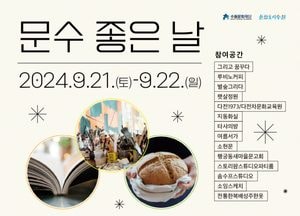 9월의 문화도시 수원은 ‘문수 좋은 날’...동행공간 문화예술 프로그램 참여자 모집