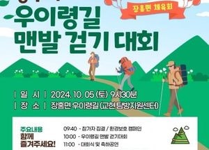 양주시, 내달 5일 ‘장흥면 우이령 맨발 걷기대회’ 개최…가을 단풍을 느껴보세요