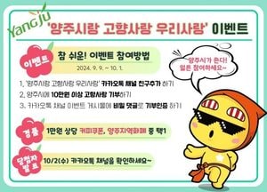 양주시, 양주시랑 고향사랑 우리사랑 이벤트 진행…10만원 이상 고향사랑기부 참여