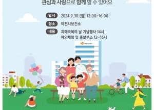 이천시, 오는 30일 제17회 치매 극복의 날 기념행사 개최
