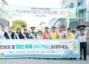 광주시 '아이 먼저' 어린이 교통안전 캠페인 실시