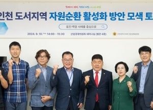 인천시의회, 도서지역 에너지 자립 대책 마련