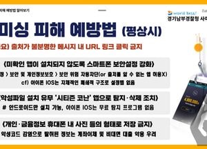 추석명절 전·후 인터넷 사기·스미싱 피해 주의보...경기남부청, 택배가장 스미싱 문자 클릭주의 당부
