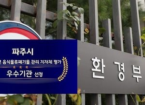 파주시 ‘음식물폐기물 관리’ 환경부 장관 ‘표창’…전국 228개 지방자치단체 중 ‘우수기관에 선정’