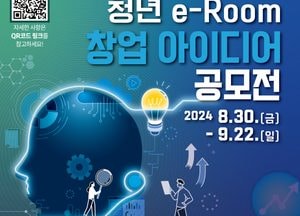 의왕 청년e-Room 창업아이디어 공모전 참가자 모집...내달 22일까지 접수