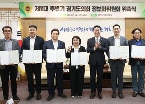 경기도의회, ‘2024년 후반기 정보화위원회’ 출범…위촉식 개최