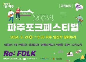 파주시 ‘제13회 파주포크페스티벌’ 개최…오는 21일 임진각 평화누리 특설무대서