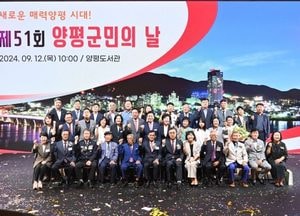 "새로운 매력양평 시대" 양평군, 제51회 양평군민의 날 행사 개최