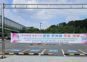 의왕시, 추석 연휴 공영주차장 전면 무료 개방...공영주차장 22개소