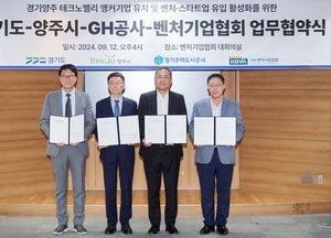 경기북부 벤처·스타트업 클러스터 조성 위한 GH-벤처기업-경기도-양주시 MOU 체결