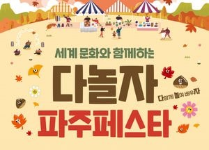 道, 가을맞이 ‘세계문화와 함께하는 다놀자 파주페스타’ 개최