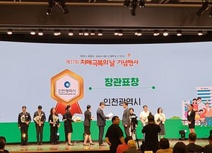 인천, 치매관리 모범 도시로 인정받다…치매관리사업 평가 전국 1위