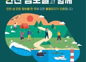 "인천 섬 모든 정보 한 곳서" 인천시, '인천 섬 포털 사이트 오픈'