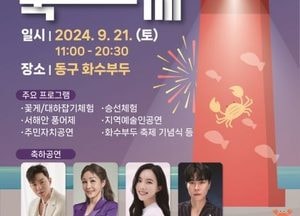 인천 동구 ‘2024 화수부두 축제’ 개최…오는 21일 화수부두서 다양한 문화행사 열려