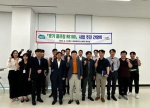 포천시, ‘경기 골프장 RE100’ 사업 추진 위한 간담회...골프장 탄소중립 실천 요구