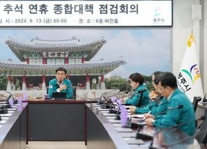 광주시, 안전한 추석 연휴 위한 종합대책 최종 점검