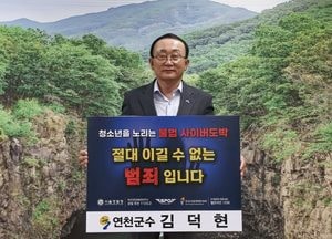 김덕현 연천군수, 청소년 도박 근절 릴레이 챌린지 동참