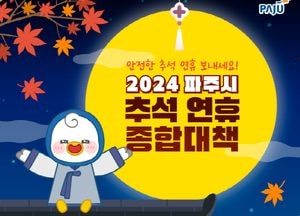파주시, 추석연휴 ‘명절 종합대책’ 마련…14일부터 18일까지 ‘15개 상황반 구성’