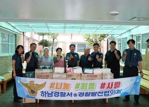 하남경찰서, 경찰발전협의회 추석맞이 나눔활동