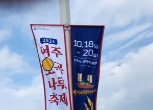 '여주오곡나루축제 34일 앞' 축제 알리는 배너 세종대교 게양