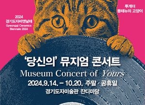 경기도자비엔날레, 내달 20일까지 경기도자미술관 잔디광장서 ‘당신의’ 뮤지엄 콘서트 개최