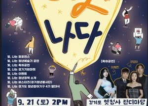 2024 경기청년 페스티벌 ‘미래세대, 빛_나다’ 개최...21일 경기도청 옛청사서