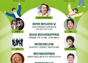 용인특례시, ‘2024 용인시민 페스타’ 28·29일 미르스타디움서 개최