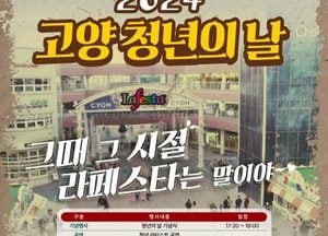 고양시, ‘2024 고양 청년의 날 행사’ 오는 28일 일산 라페스타 문화의 거리서