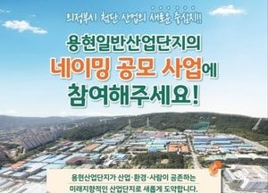 의정부시, 용현산업단지 브랜드 명칭 공모…내달 18일까지 의정부 시민이면 응모