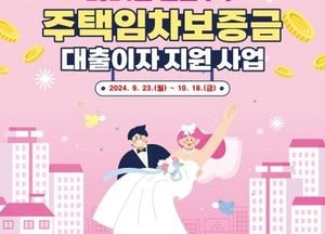의왕시, 2024년 신혼부부 주택임차보증금 대출이자 지원 대상자 추가 모집