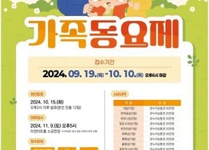 이천시, 시민과 함께하는 ‘가족동요제’ 참가자 내달 10일까지 모집
