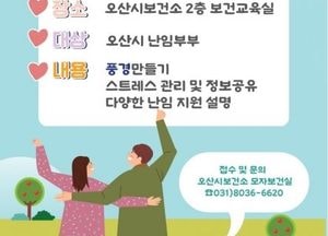 오산시, 난임부부 힐링 프로그램 ‘온맘으로’ 운영