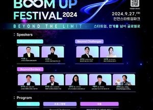 인천경제청, 오는 27일  ‘붐업페스티벌 2024’ 열린다
